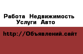 Работа, Недвижимость, Услуги, Авто... 